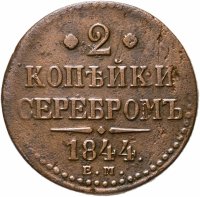 купить 2 копейки 1844 ЕМ