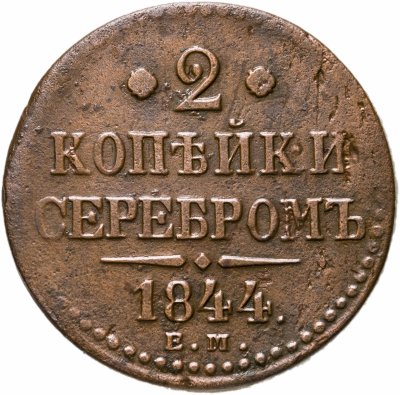 купить 2 копейки 1844 ЕМ