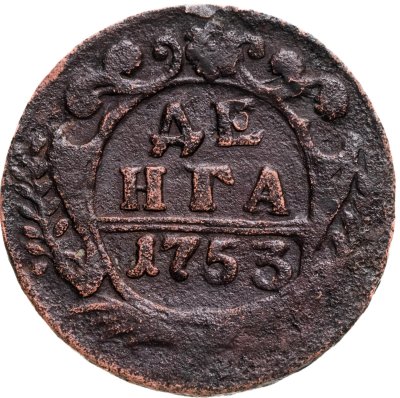 купить Денга 1753