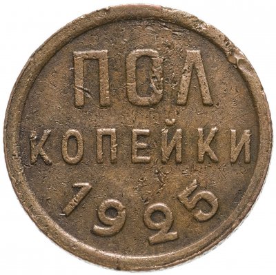 купить полкопейки 1925