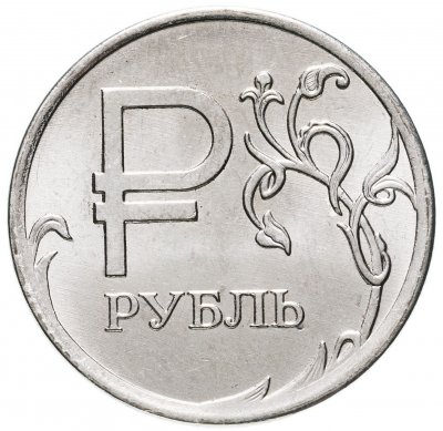 купить 1 рубль 2014 "Графическое обозначение рубля (знак, символ рубля)"