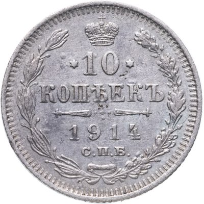купить 10 копеек 1914 СПБ-ВС