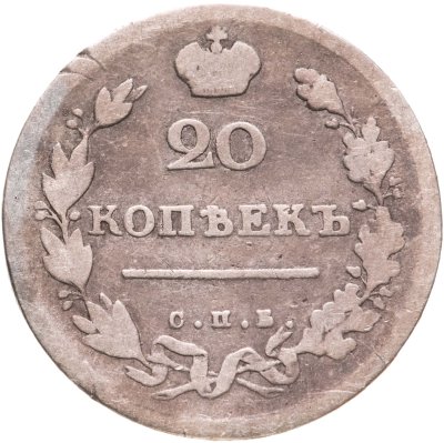 купить 20 копеек 1813 СПБ-ПС