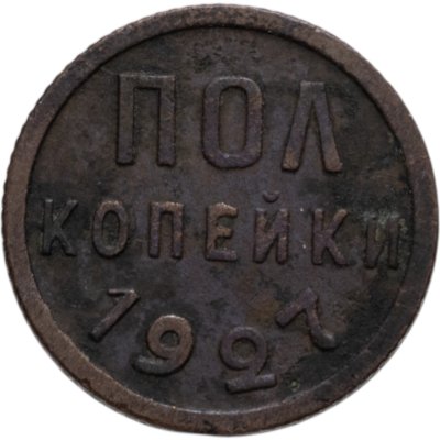 купить полкопейки 1927