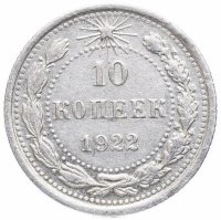 купить 10 копеек 1922