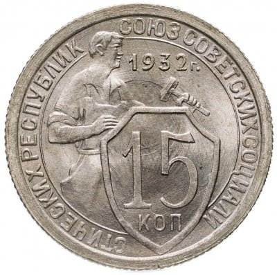 купить 15 копеек 1932