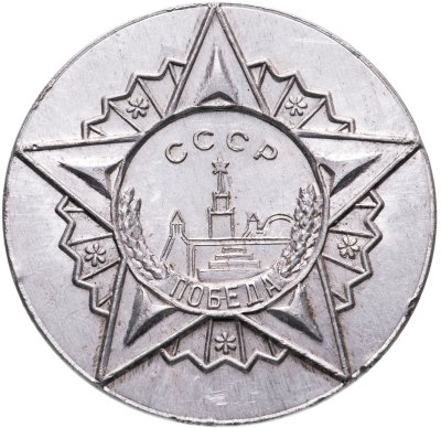 купить СССР, медаль "XXV лет Победы 1941-1945" 1970 года