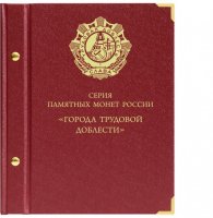 купить Альбом для монет серии «Города трудовой доблести»