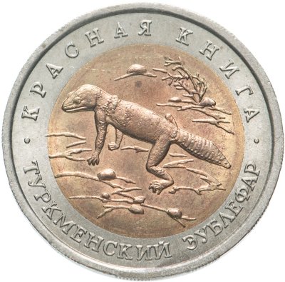 купить 50 рублей 1993 ЛМД туркменский эублефар