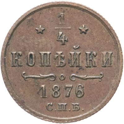 купить 1/4 копейки 1876 СПБ