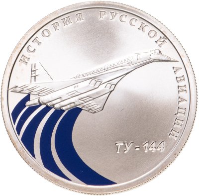 купить 1 рубль 2011 СПМД "История Русской Авиации - Ту-144"