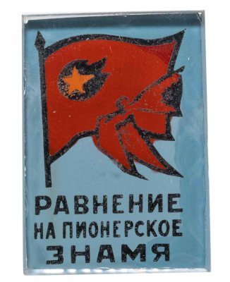 купить Значок Равнение на пионерское знамя - Всегда Готов - Пионерия ( Разновидность случайная )