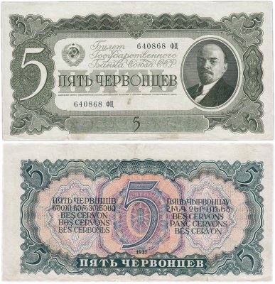 купить 5 червонцев 1937 тип литер Большая/Большая
