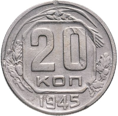 купить 20 копеек 1945