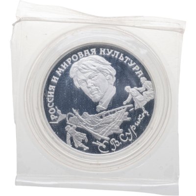 купить 3 рубля 1994 ЛМД В.И. Суриков