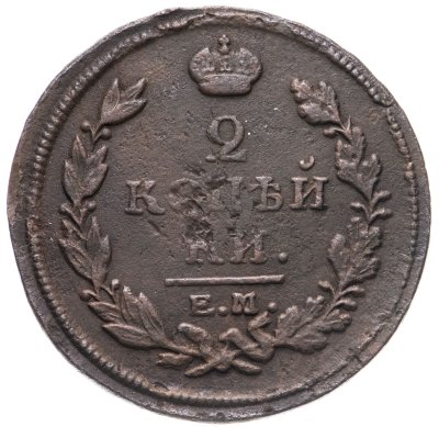 купить 2 копейки 1817 ЕМ-НМ