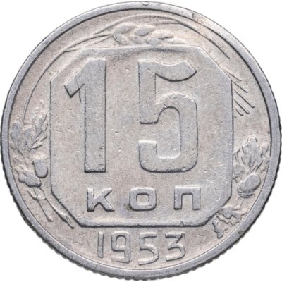 купить 15 копеек 1953