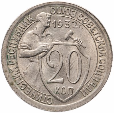 купить 20 копеек 1932