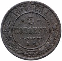 Купить 5 копеек 1870 ЕМ