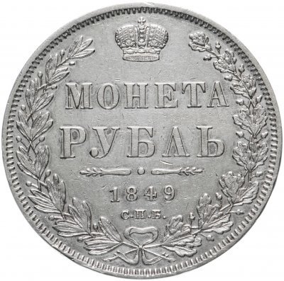 купить 1 рубль 1849 СПБ-ПА Св. Георгий без плаща