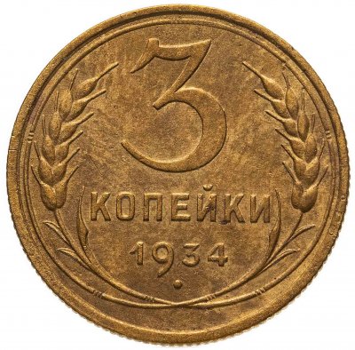 купить 3 копейки 1934