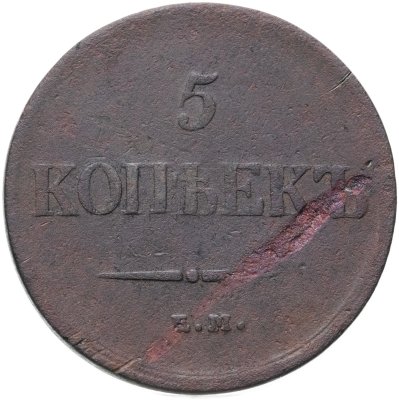купить 5 копеек 1837 ЕМ-НА