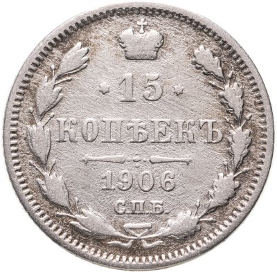 купить 15 копеек 1906 СПБ-ЭБ