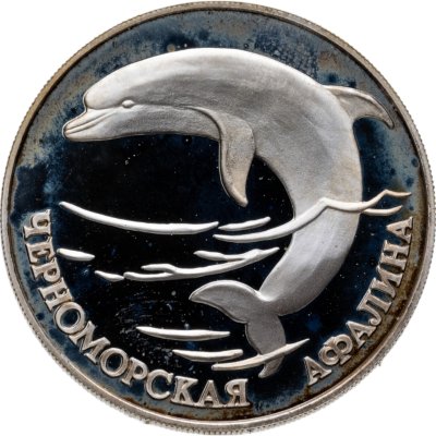 купить 1 рубль 1995 СПМД черноморская афалина