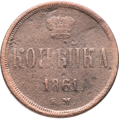 купить 1 копейка 1861 ЕМ