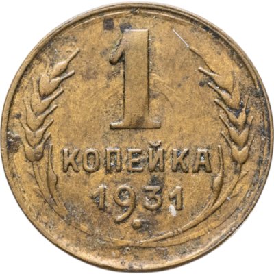 купить 1 копейка 1931