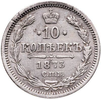 купить 10 копеек 1873 СПБ-HI