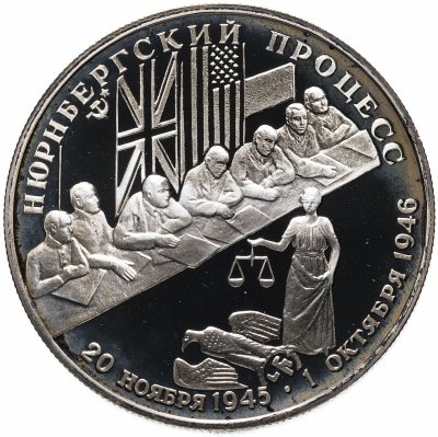 купить 2 рубля 1995 ЛМД "Нюрнбергский процесс"