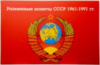 купить Буклет "Разменные монеты СССР 1961-1991"