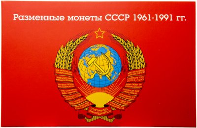 купить Буклет "Разменные монеты СССР 1961-1991"