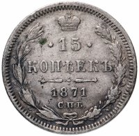 Купить 15 копеек 1871 СПБ-HI