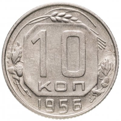 купить 10 копеек 1956