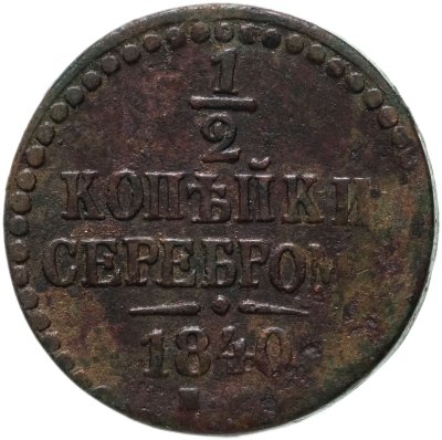 купить 1/2 копейки 1840 ЕМ