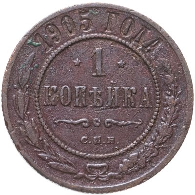купить 1 копейка 1905 СПБ