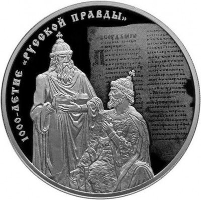 купить 3 рубля 2016 СПМД Proof 1000-летие «Русской Правды»