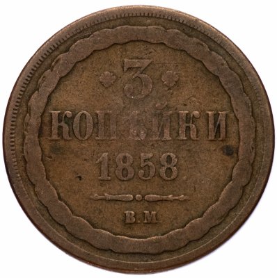купить 3 копейки 1858 ВМ