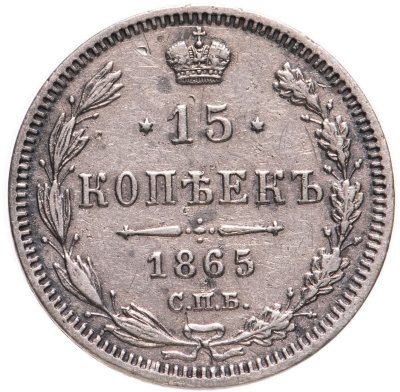 купить 15 копеек 1865 СПБ-НФ