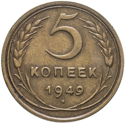 купить 5 копеек 1949