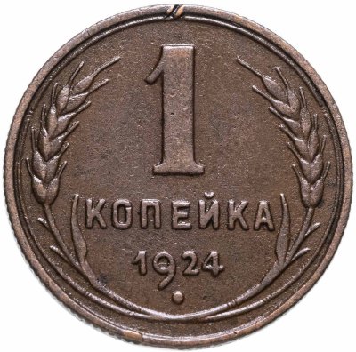 купить 1 копейка 1924