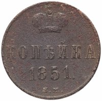 Купить 1 копейка 1851 ЕМ