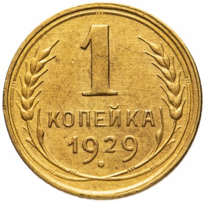 купить 1 копейка 1929