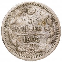 купить 5 копеек 1905 СПБ-АР