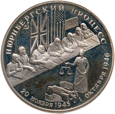 купить 2 рубля 1995 ЛМД Нюрнбергский процесс
