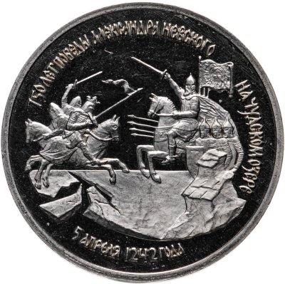 купить 3 рубля 1992 ЛМД Proof "750-летие Победы Александра Невского на Чудском озере"