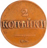 купить 2 копейки 1839 СМ орёл с опущенными крыльями