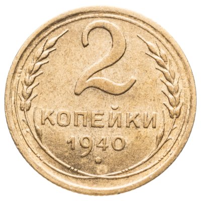 купить 2 копейки 1940